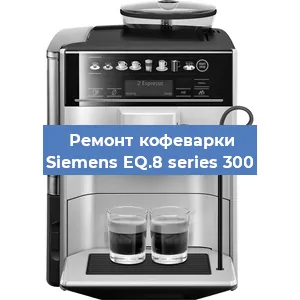 Чистка кофемашины Siemens EQ.8 series 300 от накипи в Ижевске